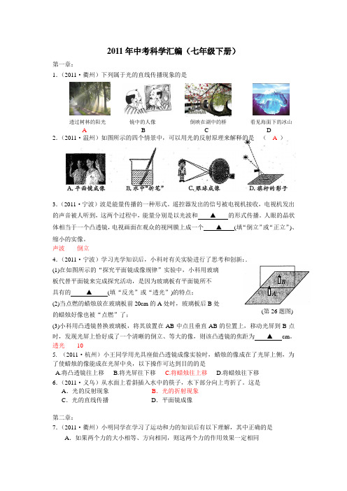 2011年中考科学汇编(七年级下册)