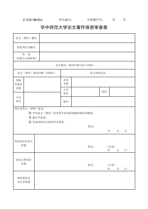 华中师范大学论文著作保密审查表