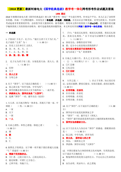 2020年国家开放大学电大考试《国学经典选读》教学考一体化网考形考作业试题及答案