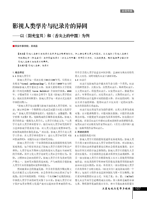 影视人类学片与纪录片的异同——以《阳光宝贝》和《舌尖上的中国》为例