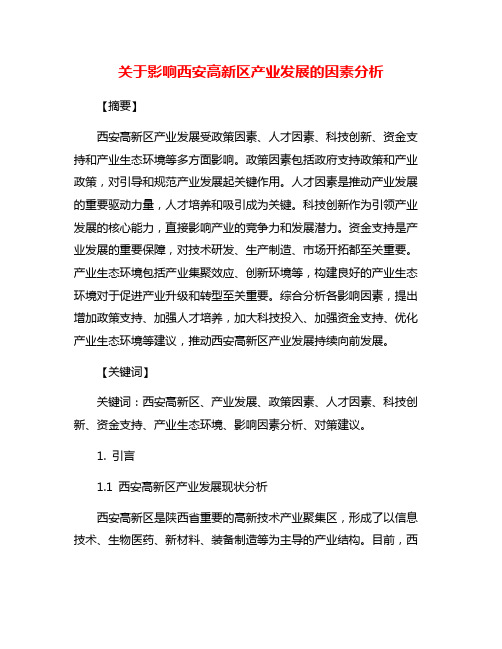 关于影响西安高新区产业发展的因素分析