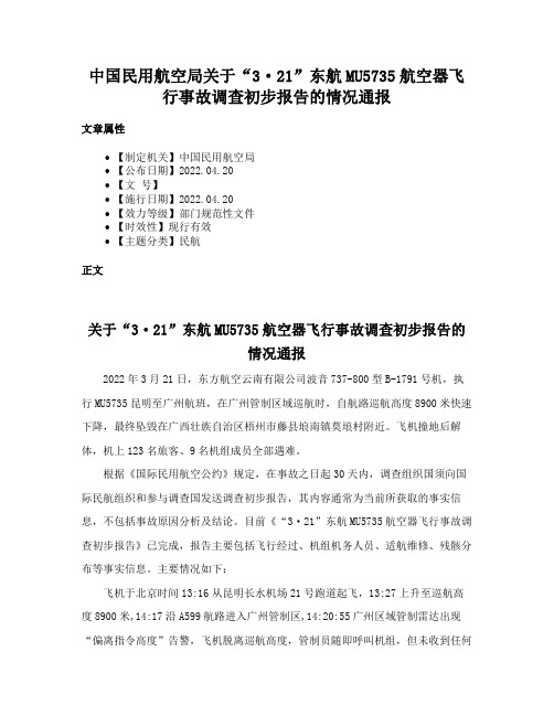 中国民用航空局关于“3·21”东航MU5735航空器飞行事故调查初步报告的情况通报