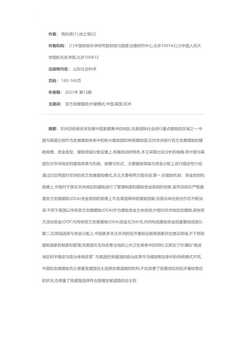 中国与美国对非洲官方发展援助模式的比较分析