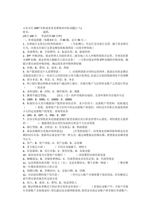山东分行2007年柜面业务竞赛集训对私试题(十八)