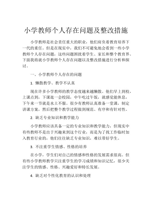 小学教师个人存在问题及整改措施