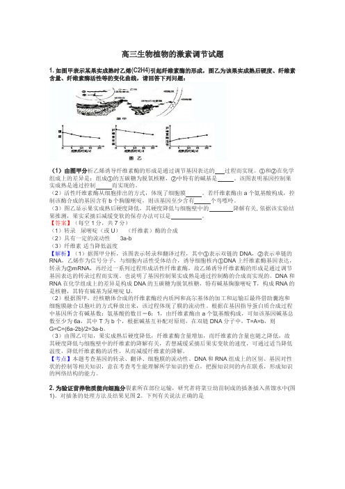 高三生物植物的激素调节试题
