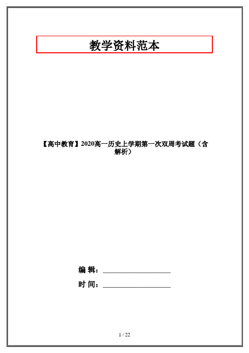 【高中教育】2020高一历史上学期第一次双周考试题(含解析)