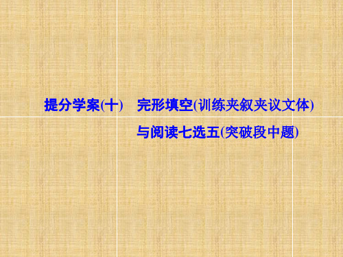 2018届高考英语二轮复习：完形填空与阅读七选五提分学案课件(十)