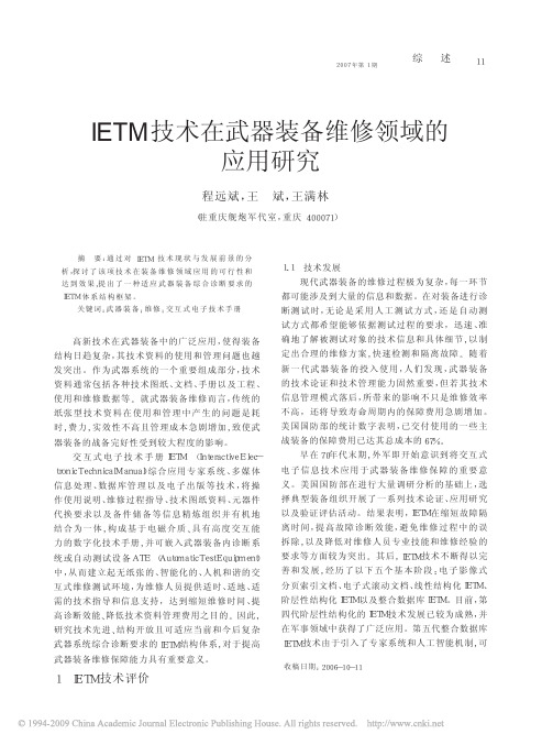 IETM技术在武器装备维修领域的应用研究