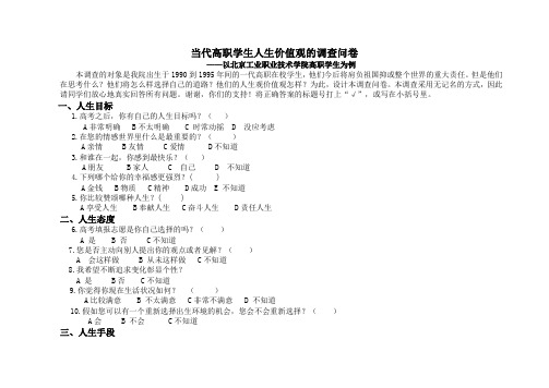 当代高职学生人生观价值观——调查问卷设计