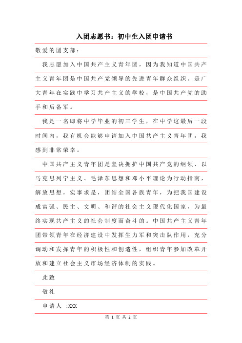 2019年入团志愿书:初中生入团申请书材料