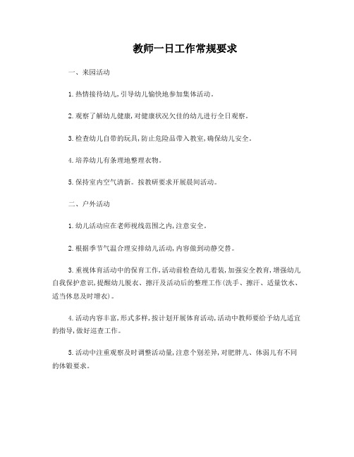 教师一日工作常规要求