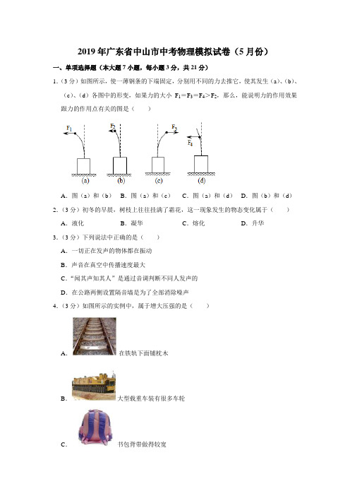 【水印已去除】2019年广东省中山市中考物理模拟试卷(5月份)