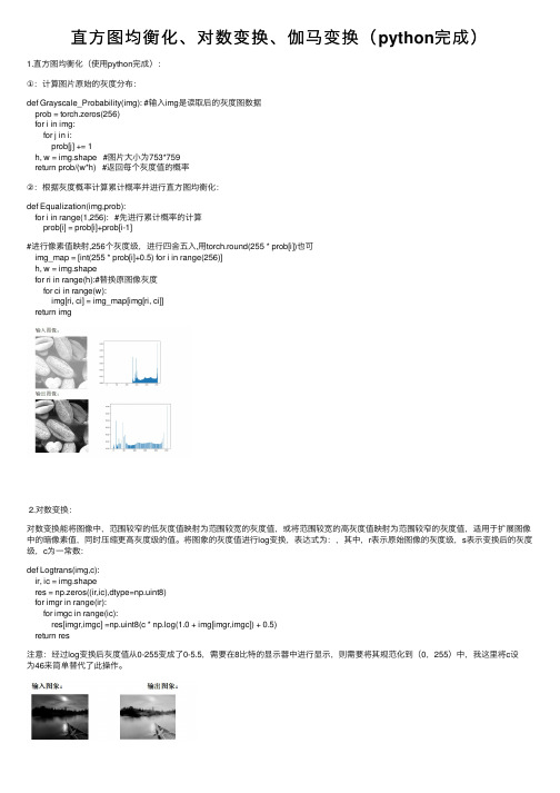 直方图均衡化、对数变换、伽马变换（python完成）