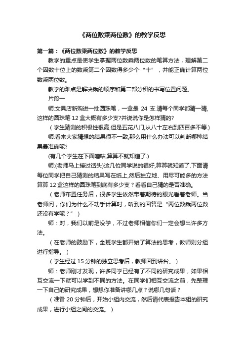 《两位数乘两位数》的教学反思