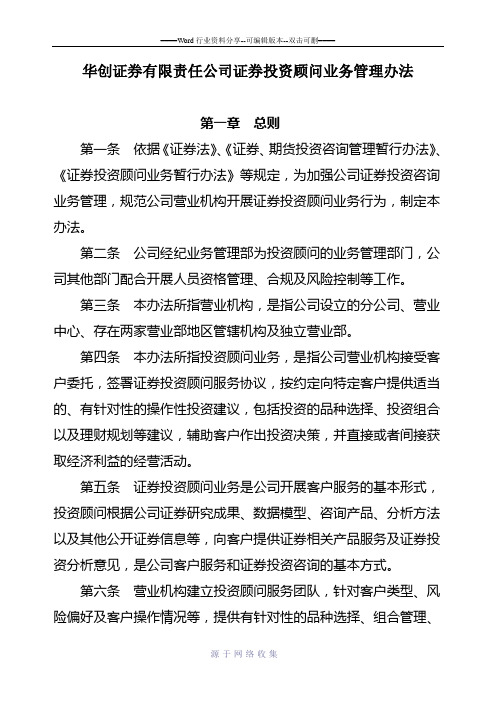 华创证券有限责任公司投资顾问业务管理办法