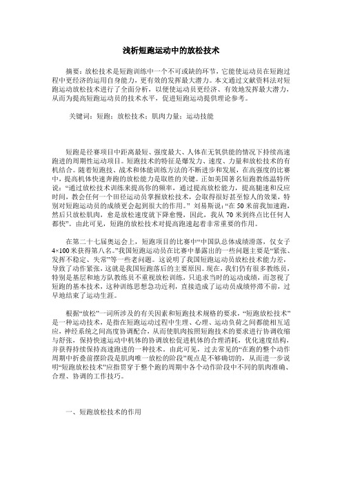 浅析短跑运动中的放松技术
