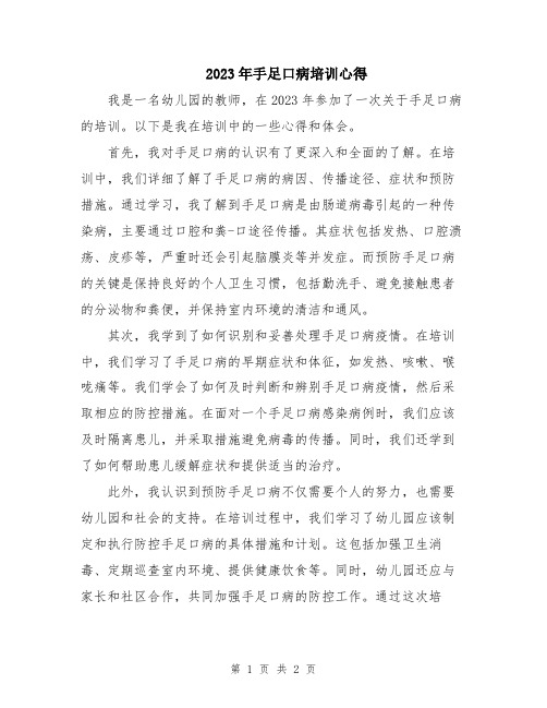 2023年手足口病培训心得