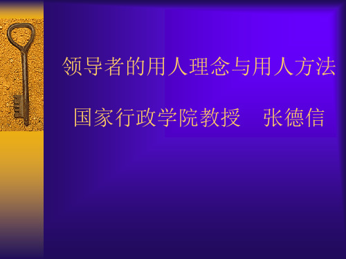 领导者的用人理念与用人方法