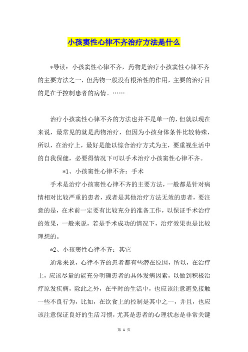 小孩窦性心律不齐治疗方法是什么