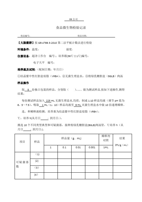 大肠菌群检验原始记录(平板计数法)