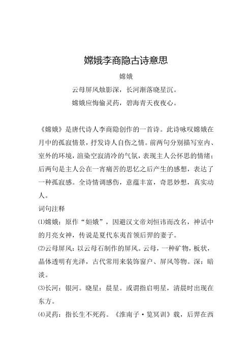 嫦娥李商隐古诗意思