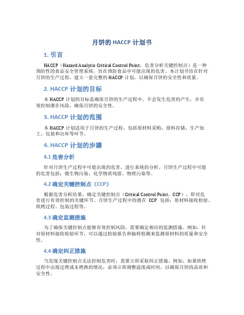 月饼的HACCP计划书