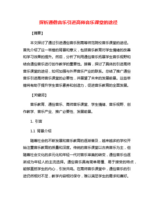 探析通俗音乐引进高师音乐课堂的途径