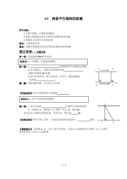 湘教版数学七年级下册_《两条平行线间的距离》精品学案