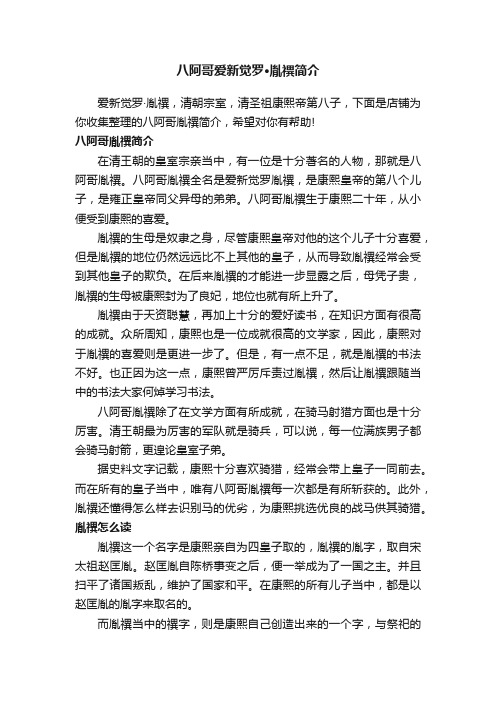 八阿哥爱新觉罗·胤禩简介