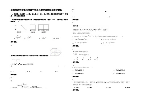 上海同济大学第二附属中学高二数学理模拟试卷含解析