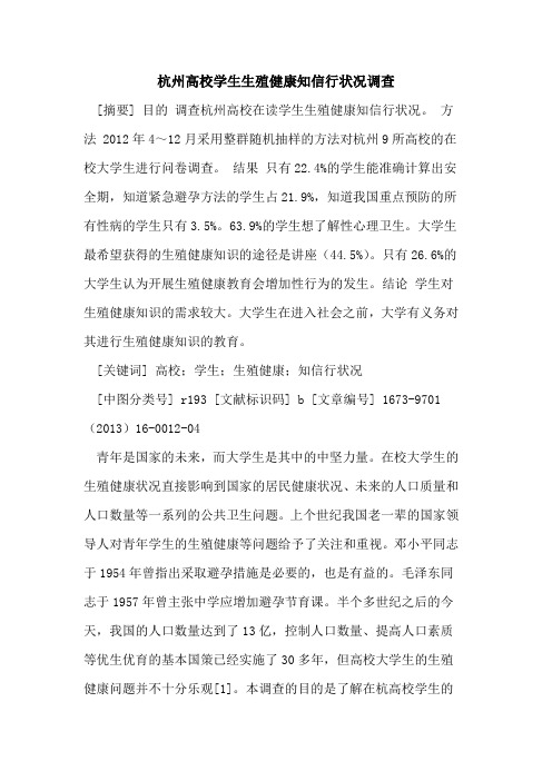 杭州高校学生生殖健康知信行状况调查