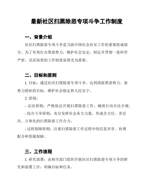 最新社区扫黑除恶专项斗争工作制度