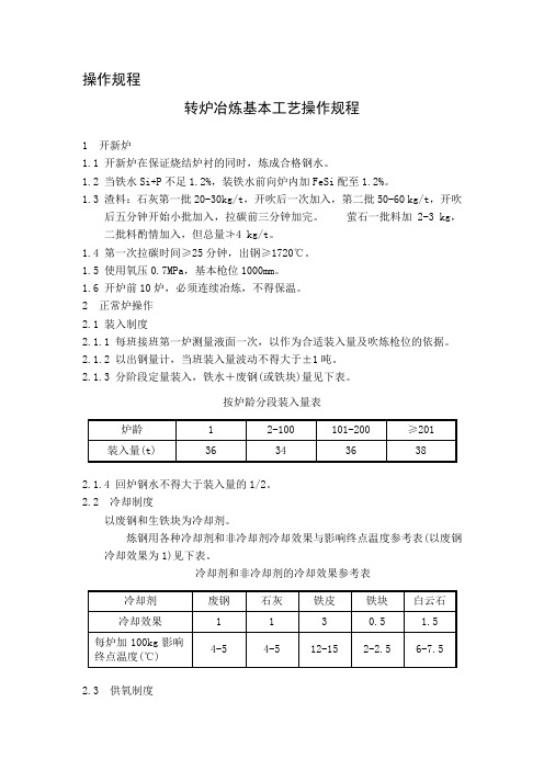 转炉炼钢工艺操作规程