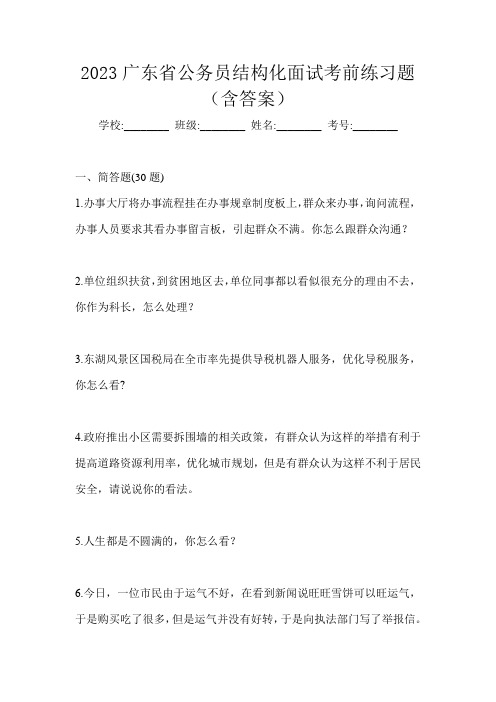 2023广东省公务员结构化面试考前练习题(含答案)