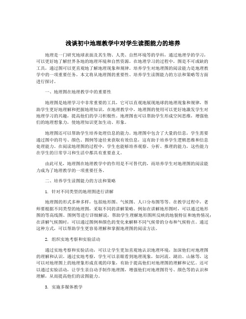 浅谈初中地理教学中对学生读图能力的培养