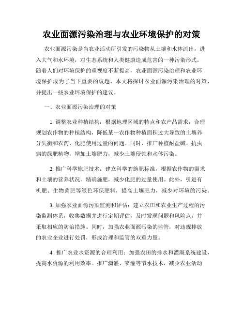 农业面源污染治理与农业环境保护的对策