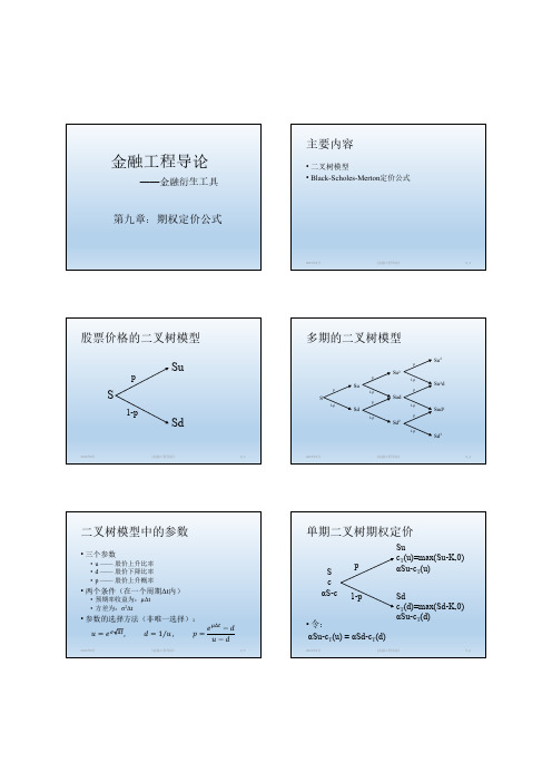 金融工程导论09