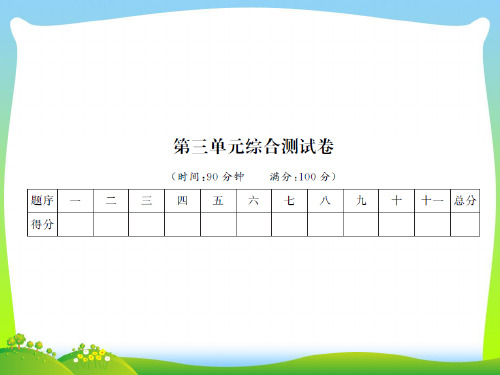 【新】人教部编版五年级下册语文作业课件-第三单元综合测试卷.ppt
