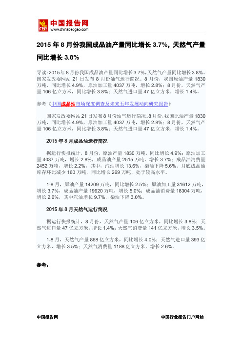 中国报告网-2015年8月份我国成品油产量同比增长3.7%,天然气产量同比增长3.8%