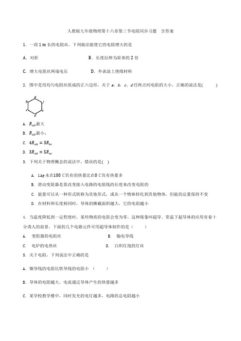 人教版九年级物理第十六章第三节电阻同步习题  含答案