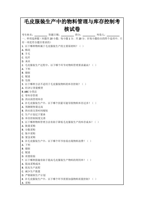 毛皮服装生产中的物料管理与库存控制考核试卷