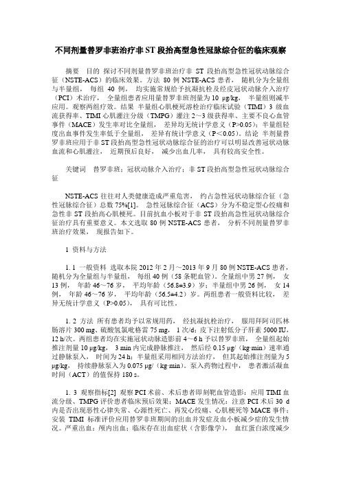 不同剂量替罗非班治疗非ST段抬高型急性冠脉综合征的临床观察