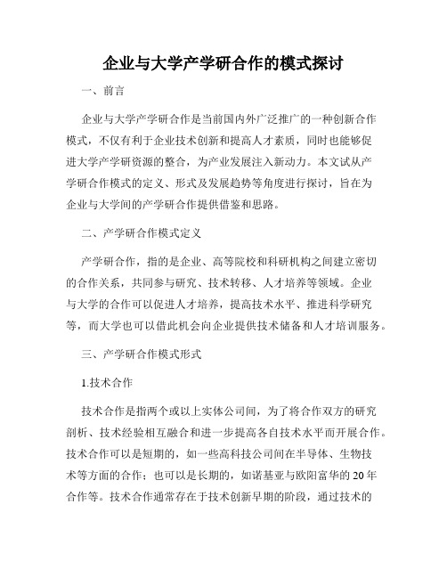 企业与大学产学研合作的模式探讨