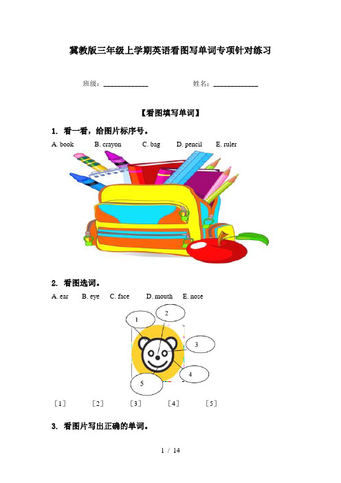 冀教版三年级上学期英语看图写单词专项针对练习