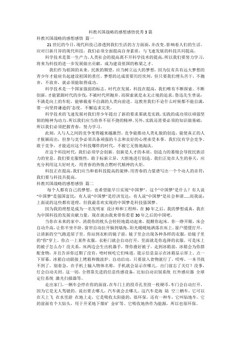 科教兴国战略的感想感悟优秀3篇