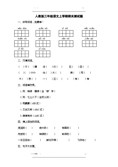 人教版三年级语文上册期末试题及答案二(优选.)   