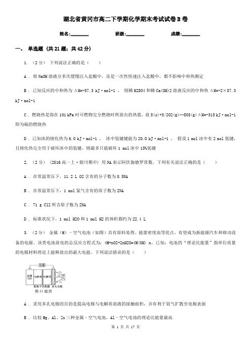 湖北省黄冈市高二下学期化学期末考试试卷B卷