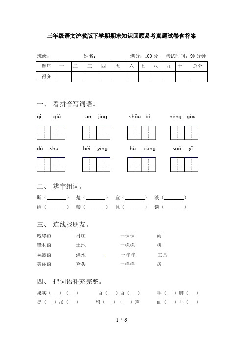 三年级语文沪教版下学期期末知识回顾易考真题试卷含答案