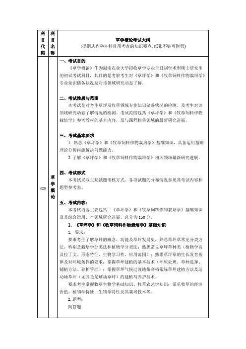 湖南农业大学828草学概论2021年考研专业课初试大纲